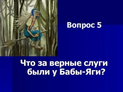 Как звали верного слугу