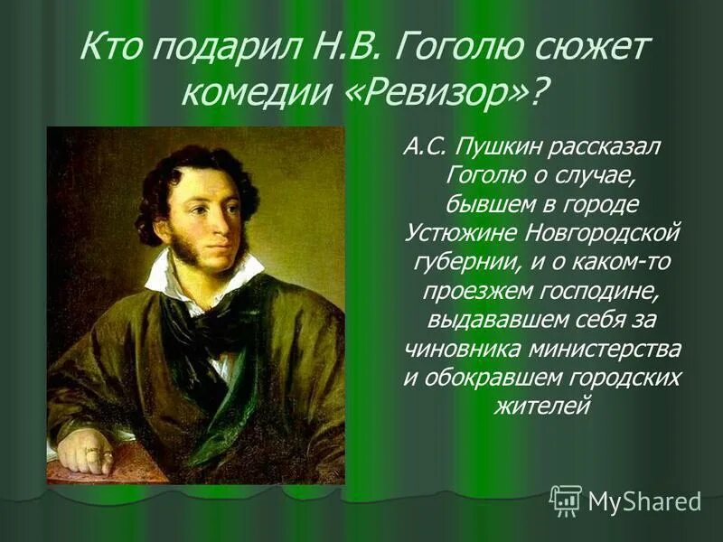 Кто подарил гоголю сюжет произведения. Гоголь о Пушкине. Кто подарил Гоголю сюжет. Кто подарил сюжет Ревизора Гоголю. Пушкин подсказал Гоголю сюжет Ревизора.