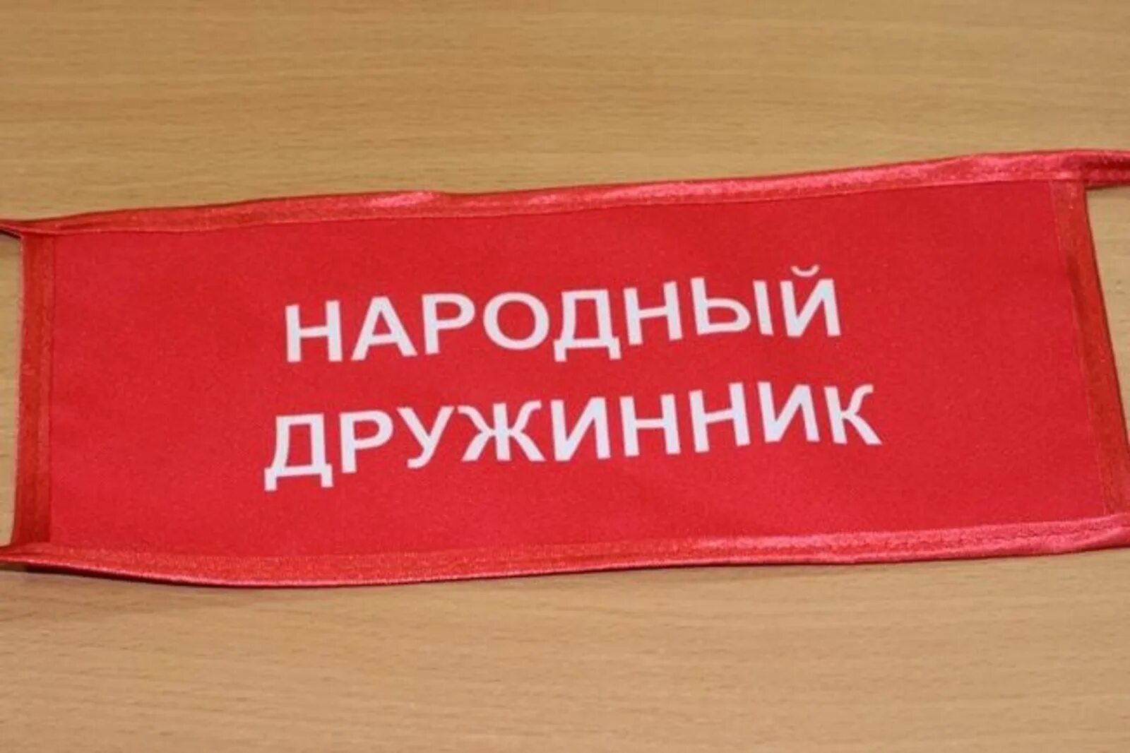 Как стать народным дружинником