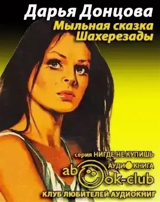 Донцова мыльные сказки шахерезады. Донцова мыльные сказки шахерезады