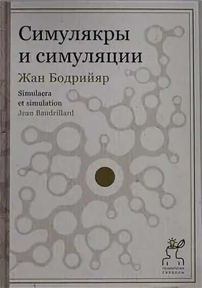 Книга бодрийяра симулякры и симуляция