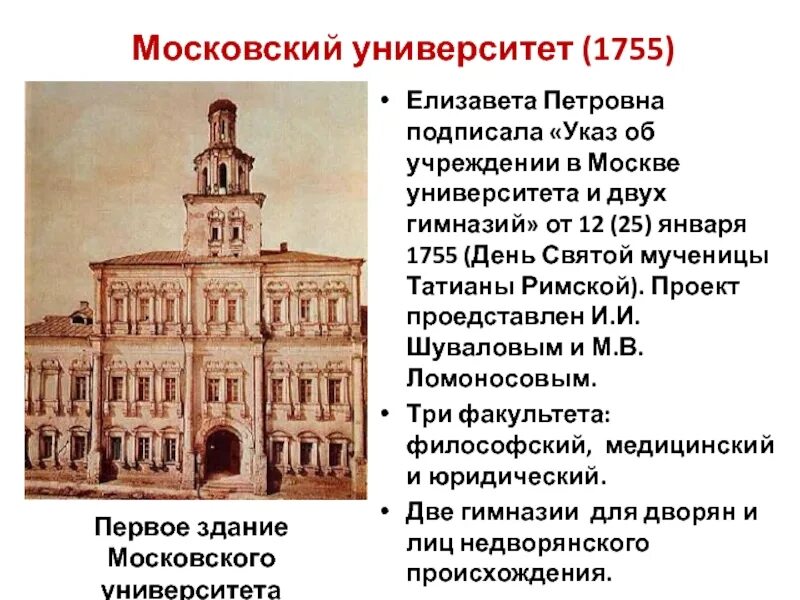 Ломоносов Московский университет 1755. Открытие Московского университета Ломоносова 1755. Московский университет Ломоносова 18 век. Государственное учреждение ломоносова