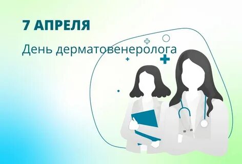 7 апреля день дерматовенеролога