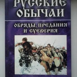 Автор книги народные обычаи суеверия