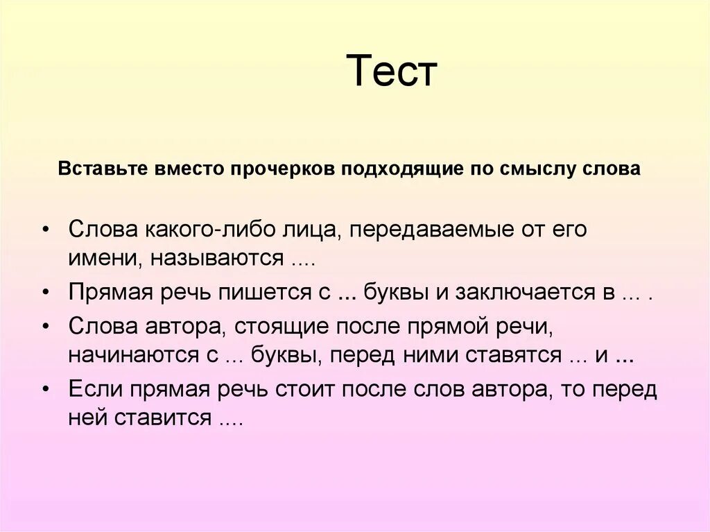 Тест с диалогом с прямой речью. Прямая речь это слова какого-либо лица. Прямая речь монолог. Монолог со словами автора. Тест вставлять слова в текст