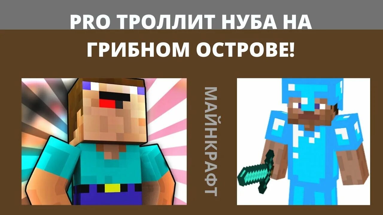 НУБ троллит про.