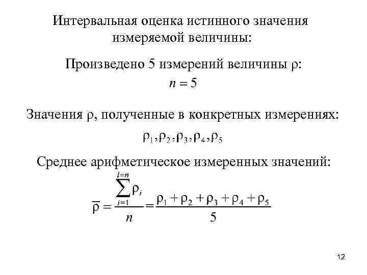 Минимальное значение измеряемой величины. Оценка истинного значения измеряемой величины. интервальная оценка истинного значения измеряемой величины. среднее значение измеряемой величины. формула интервальная оценка истинного значения измеряемой величины.