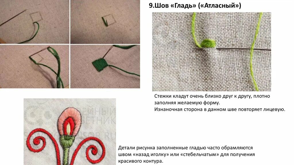 Шов 9. Шов гладью. атласный шов гладью. изнанка шва гладью. шов глади к изнанке.