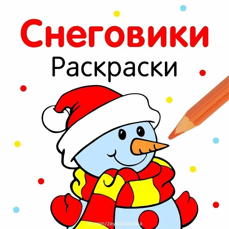 Какими цветами раскрасить снеговика