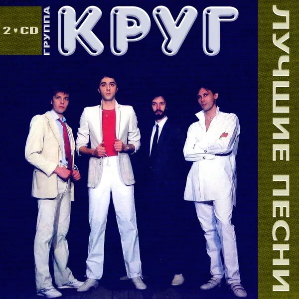 Записать группу круг. Группа круг Файнзильберг. Группа круг 1983. ВИА круг обложка диска.