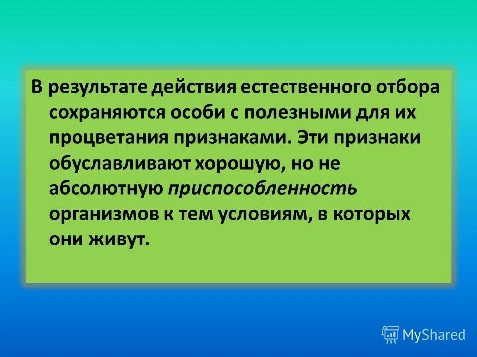 Сохраняет особей с полезными для них признаками