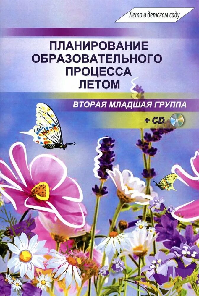 Планирование образовательного процесса летом вторая младшая группа. Планирование образовательного процесса. планирование книги. планирование на лето. книги по планированию.