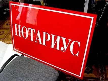 Этика нотариуса