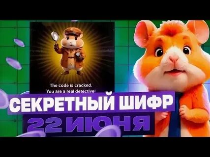 Шифр хомяк х
