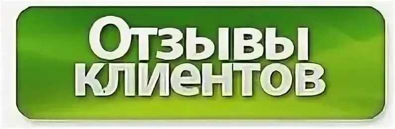 Отзывы. Отзывы картинка. Кнопка отзывы. Отзывы надпись.