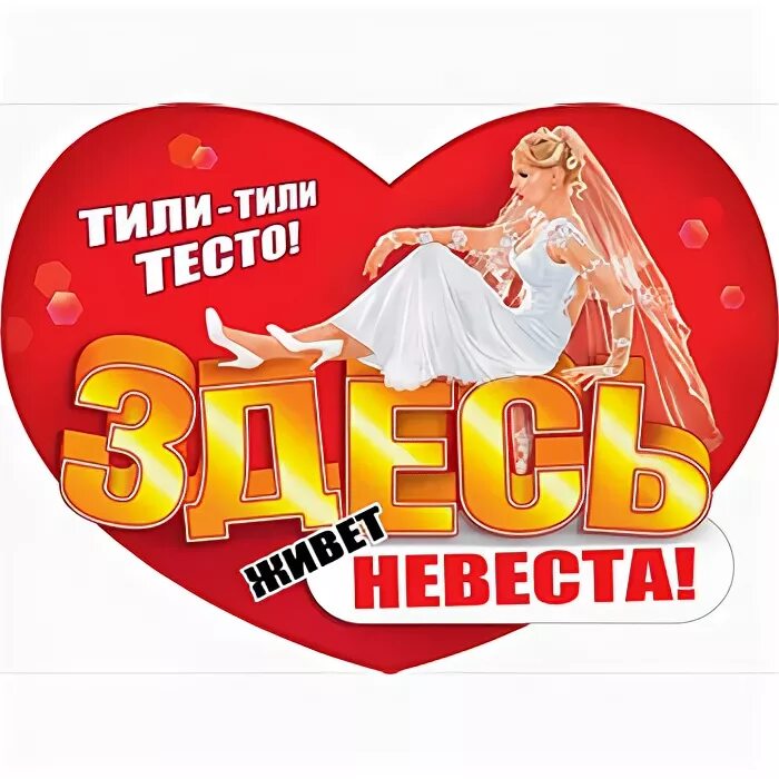 Тили-тили-тесто. Надпись тили тили тесто. Тили тили тесто здесь живет невеста плакат. Тили тили тесто жених и невеста.