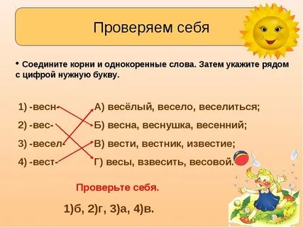 Веселый веселье корень