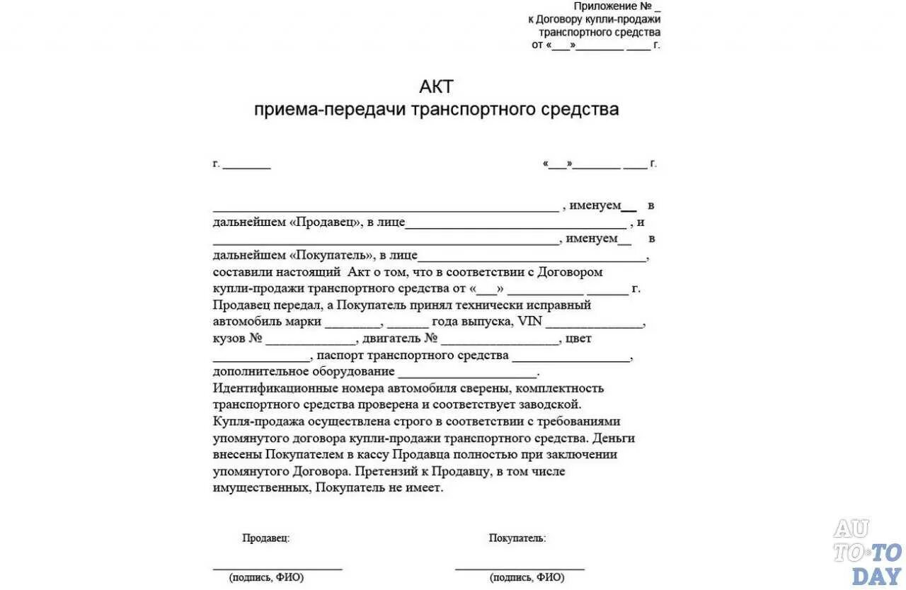 Передача в пользование автомобиля. Акт приёма-передачи транспортного средства к договору купли-продажи. Акт приёма-передачи автомобиля образец. Договор купли продажи авто с актом приема передачи. Бланк акт приёма-передачи транспортного средства образец.