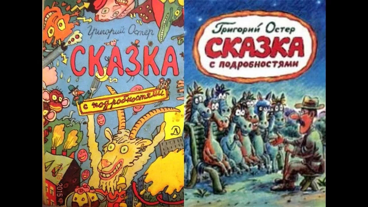 Аудиосказка сказка с подробностями. Рассказы григория остера для детей. Вредные советы григория. Сказка с подробностями иллюстрации. Сказка григория остера слушать.