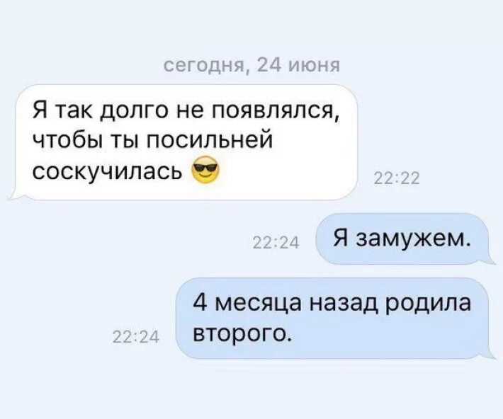 Что давно не цело. Я так долго не появлялся чтобы ты соскучилась посильней. Я так долго не писал чтобы ты соскучилась. Анекдот про соскучился. Мем переписка.