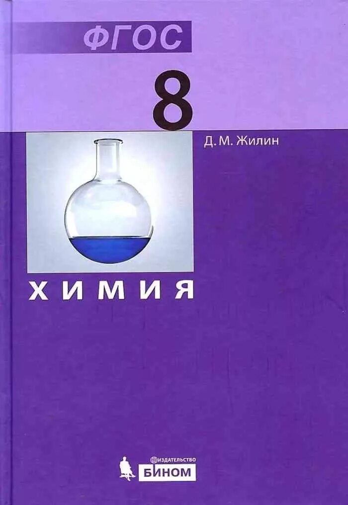 Электронный учебник по химии 8. Учебник по химии 8 класс. Химия. 8 Класс. Учебник.. Книга химия 8 класс. Химия класс учебник.