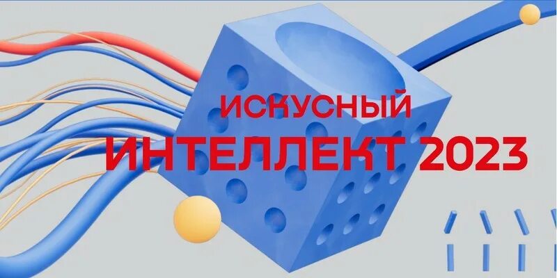 Федеральный проект искусственный интеллект. Интеллект 2024. Интеллект 2024. Искуственныйи нтеллект. Интеллект 2024.