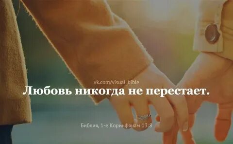 Любовь библия