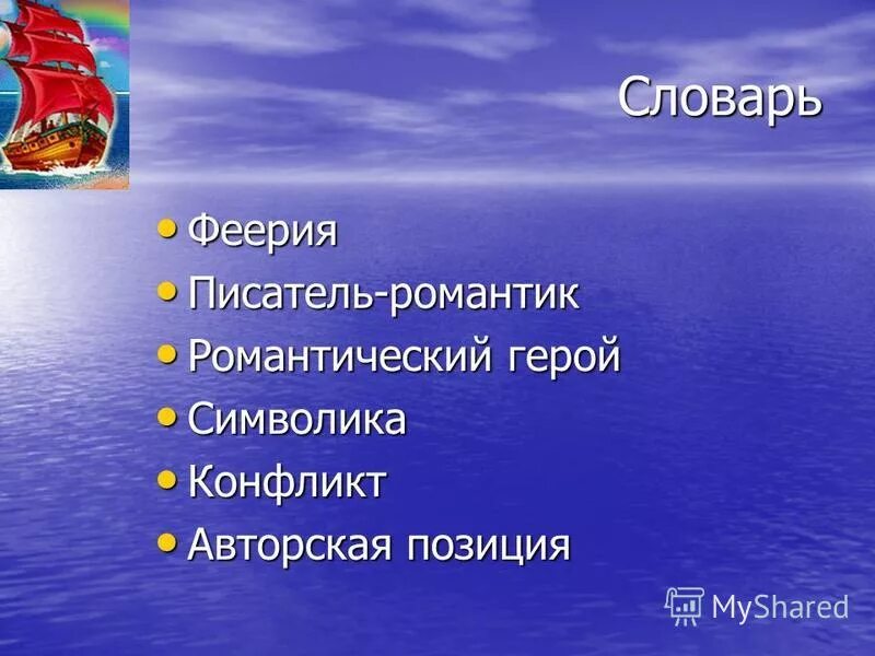 феерия словарь. повесть феерия. повесть феерия. жанр повести алые паруса. феерия словарь.