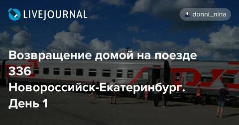 Из новороссийска в екатеринбург