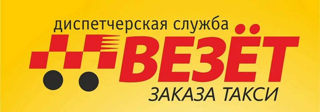 Служба заказа такси везет. Такси везет логотип. Служба такси везет. Диспетчерская служба такси везет.