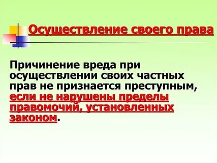 Осуществление законодательства