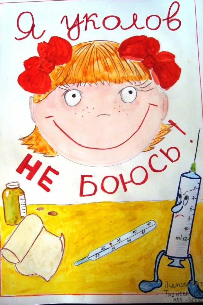 Рисунок на тему вакцинация. Рисунок на тему прививки. Рисунок я прививок не боюсь. Я прививки не боюсь рисунок на конкурс. Рисунок на тему прививки.