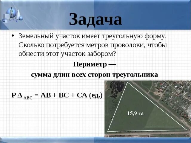 Периметр сумма длин всех сторон. Периметр участка. Земельный участок треугольной формы. Задача с участком.