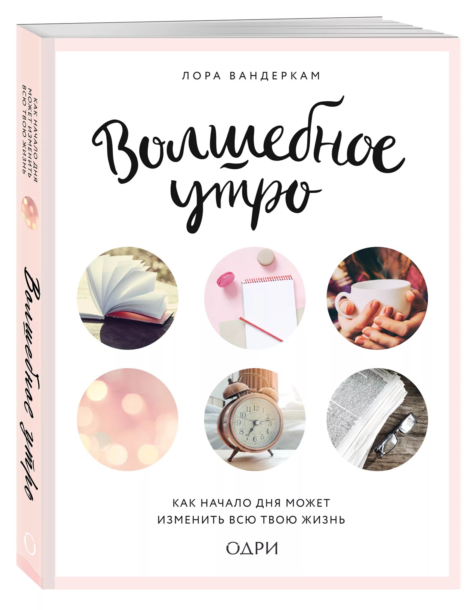 Волшебное утро книга. Волшебное утро книга. Волшебное утро книга отзывы. Магия утра книга. Книга про волшебно утро.