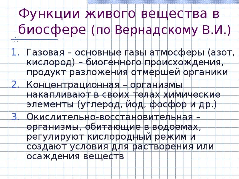 Примерами газовой функции живого вещества являются. Вернадский функции живого вещества биосферы. Функции живого вещества в биосфере. Функции живого вещества в биосфере по вернандском. Функции живого вещества в биосфере по Вернадскому.