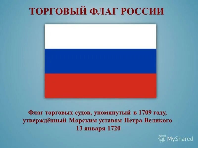 Флаг торгового флота Российской империи. Флаг России. Торговый флаг России. Триколор флаг.