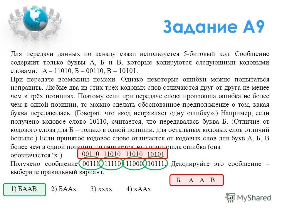 По каналу связи передаются сообщения содержащие только 4 буквы. Режим работы локомотивной бригады. По линии прямой связи передаются. По каналу связи передаются сообщения содержащие. Тренировочные задания на двоичный код.