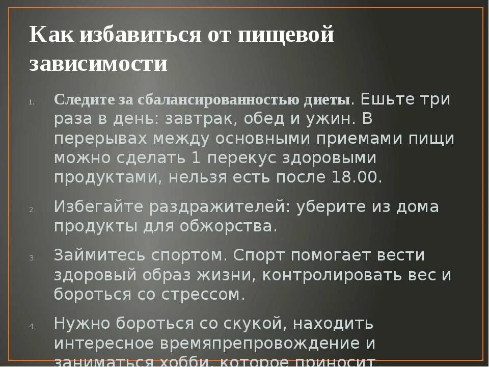 Способы борьбы с зависимостью