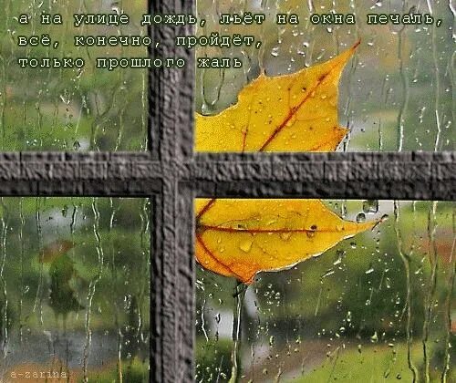 Текст сентябрь дождливый. Осень дождь. Дождливая осень с надписями. Скоро осень дождливая за окном. Солнышко и тепла в дождливую осень.
