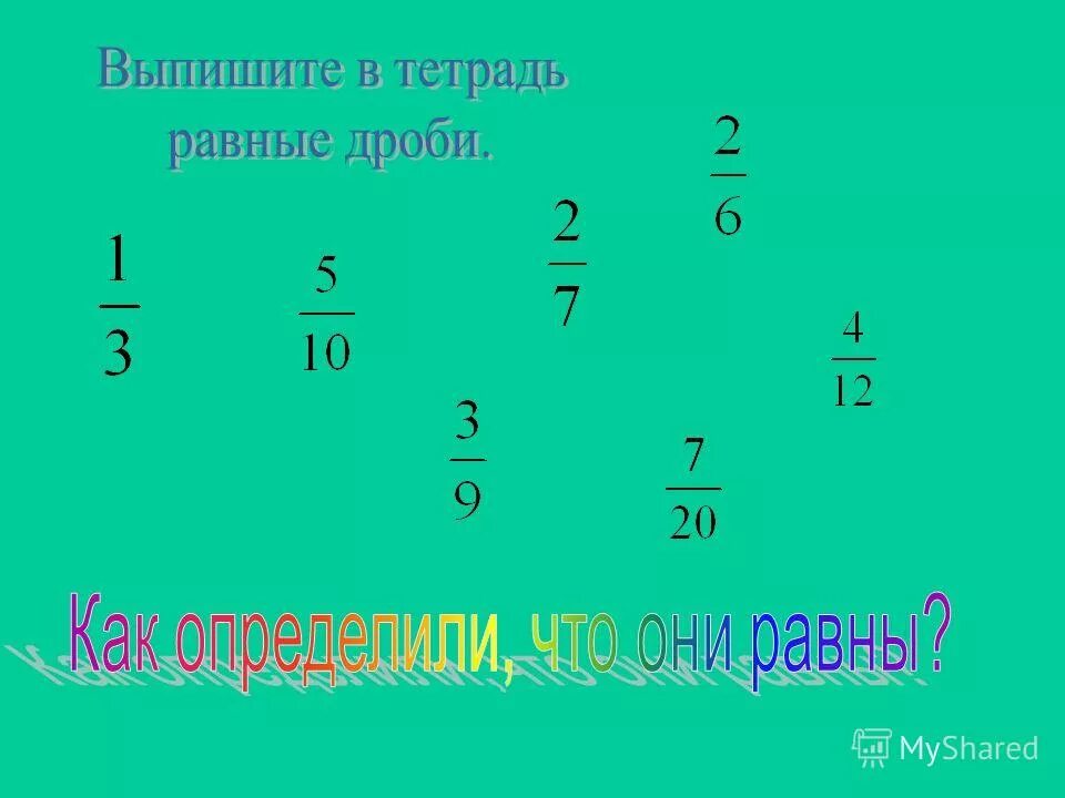 Примеры равных дробей. Равные дроби. Равные дроби 5 класс. Нахождение равных дробей. Писать равные дроби