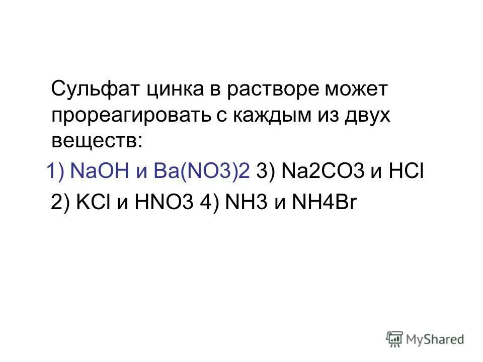 Сульфат меди взаимодействует с нитратом бария. С раствором сульфата цинка реагирует bacl2. Раствор сульфата цинка. Сульфат цинка и хлорид бария. Сульфат цинка и нитрат бария.