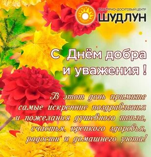 Сегодня день добра и уважения