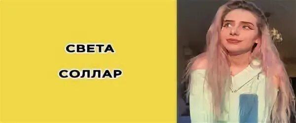 Света соллар 2020. Тиктокерша света солар. Света соллар 2017. Света соллар рост. Света соллар 2022.