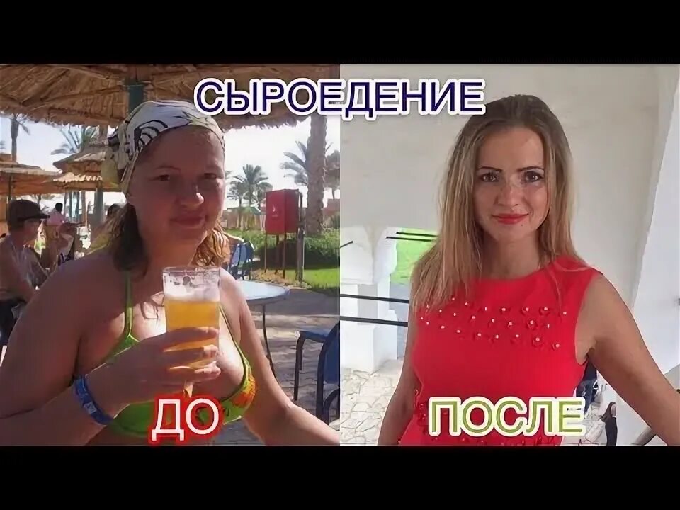 Сыроеды до и после фото отзывы
