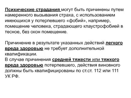 Причинили страдания