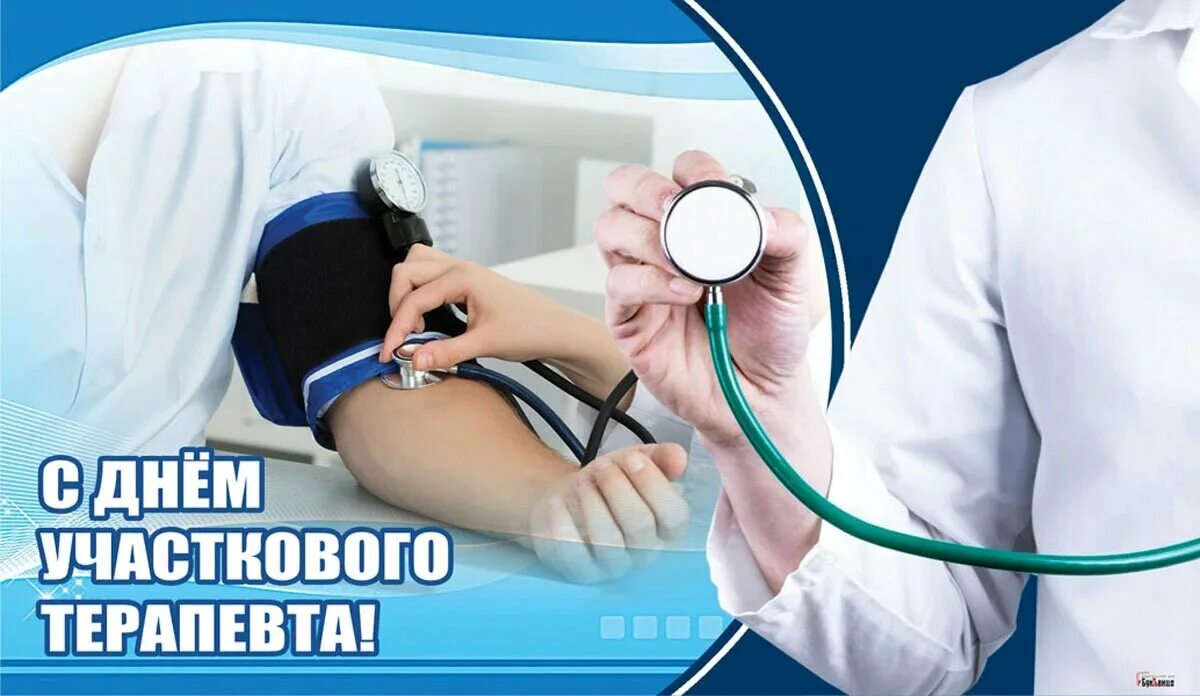 День участкового терапевта. День терапевта. День участкового врача терапевта. С праздником участкового терапевта. День терапевта.