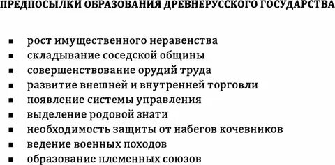 К предпосылкам образования древнерусского государства относится