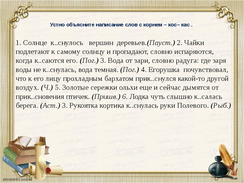 Объяснение слова есть. Чередование в корне КАС кос. Упражнения на написание корней кос КАС. Чередование гласных КАС кос. Чередующиеся гласные в корне КАС кос.