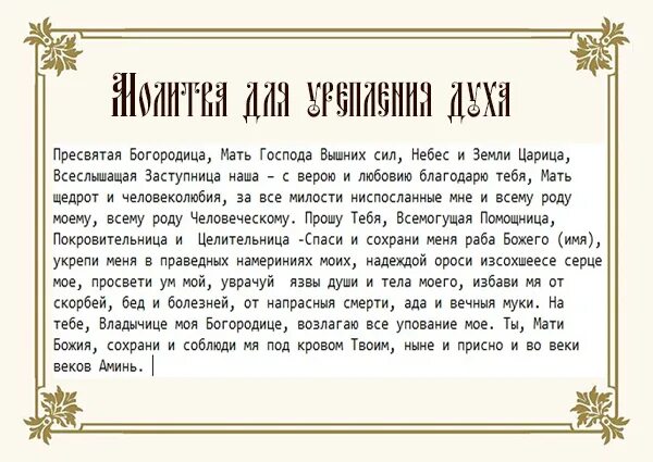 Как просить высшие силы. Молитва на силу духа и энергии и воли. православная молитва для укрепления духа. молитва для укрепления духа и силы воли. молитва об укреплении веры.
