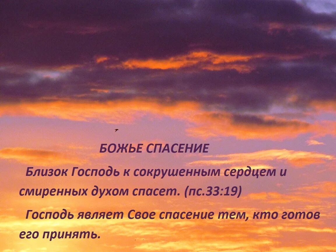 Близок Господь к сокрушенным сердцем и смиренных духом спасет. Близок Господь. К тебе Господи воззову. Воззвал я к Господу.